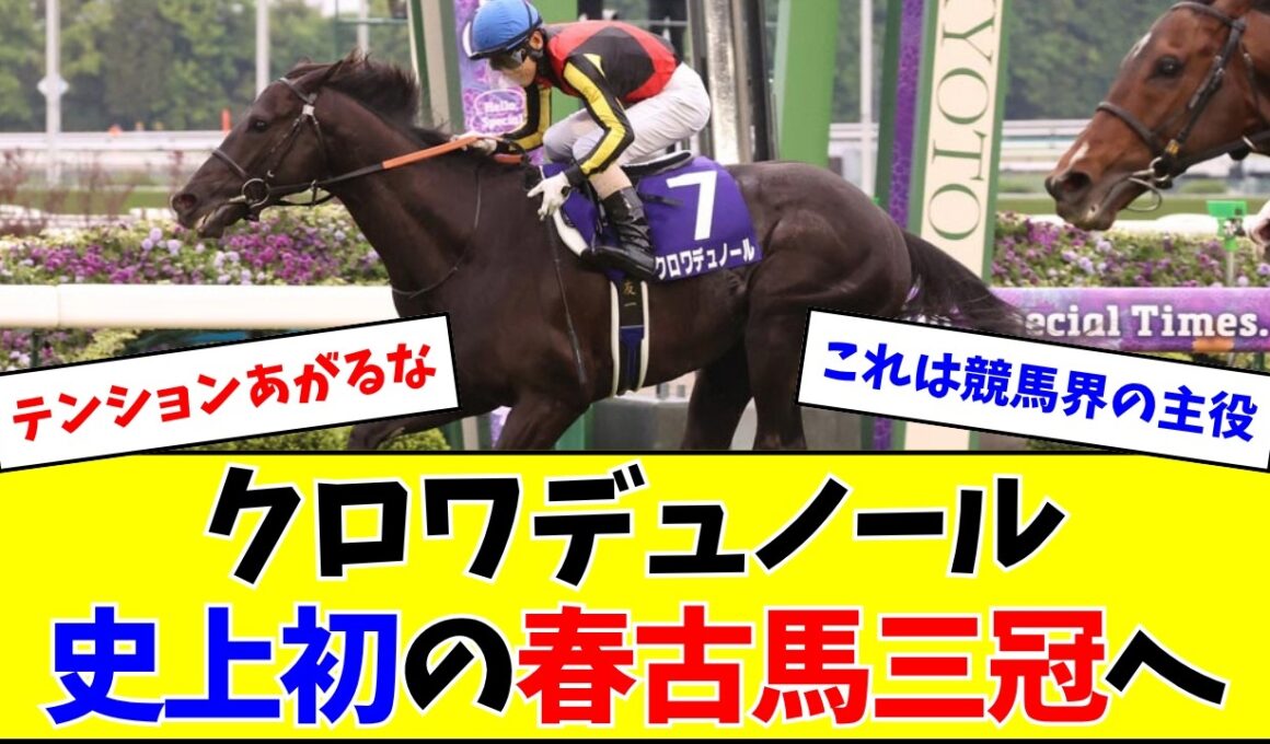 【朗報】クロワデュノール、史上初の春古馬三冠チャレンジへ