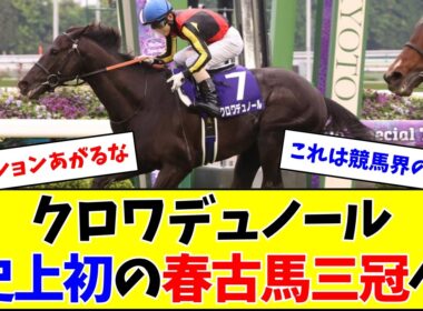 【朗報】クロワデュノール、史上初の春古馬三冠チャレンジへ