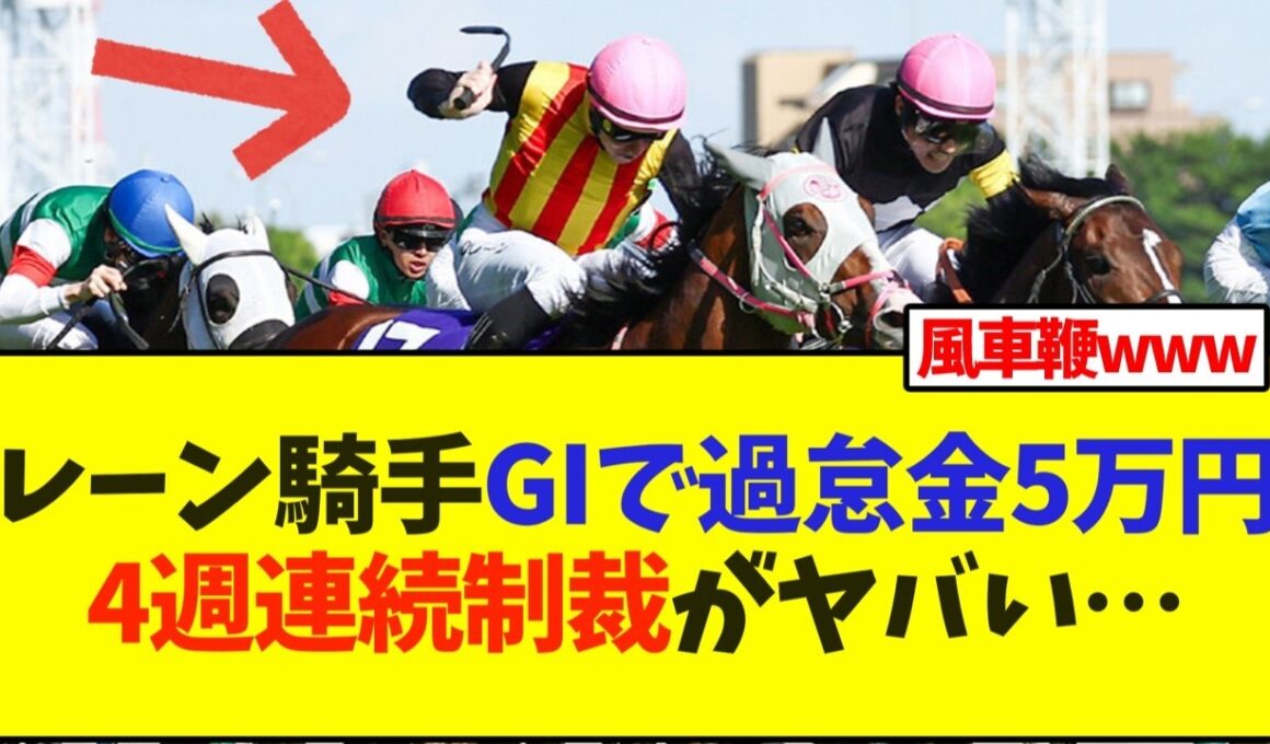 【NHKマイルカップ】レーン騎手GIで過怠金5万円、4週連続制裁がヤバい…