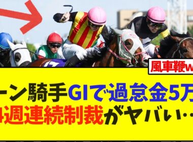 【NHKマイルカップ】レーン騎手GIで過怠金5万円、4週連続制裁がヤバい…