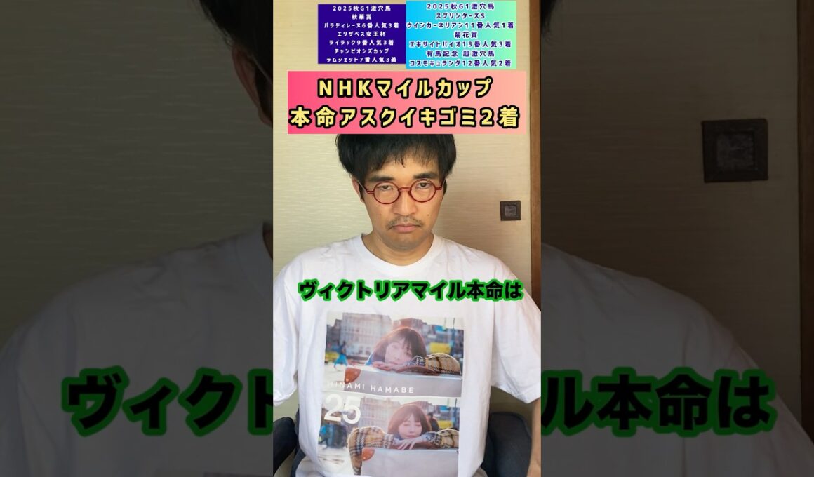 【ヴィクトリアマイル2026】 先週アスクイキゴミ本命おとこのVM本命馬 #ヴィクトリアマイル　#ジョスラン　#競馬予想