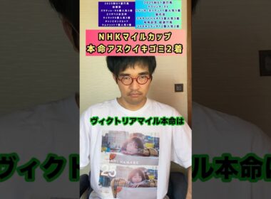 【ヴィクトリアマイル2026】 先週アスクイキゴミ本命おとこのVM本命馬 #ヴィクトリアマイル　#ジョスラン　#競馬予想
