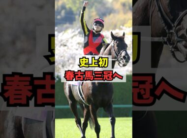 【朗報】クロワデュノール、史上初の春古馬三冠チャレンジへ #shorts