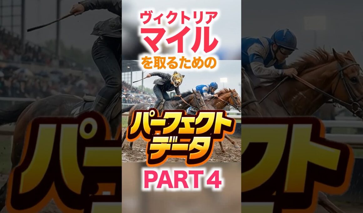 ヴィクトリアマイル  【パーフェクトデータ】PART 4