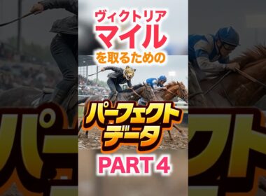 ヴィクトリアマイル  【パーフェクトデータ】PART 4