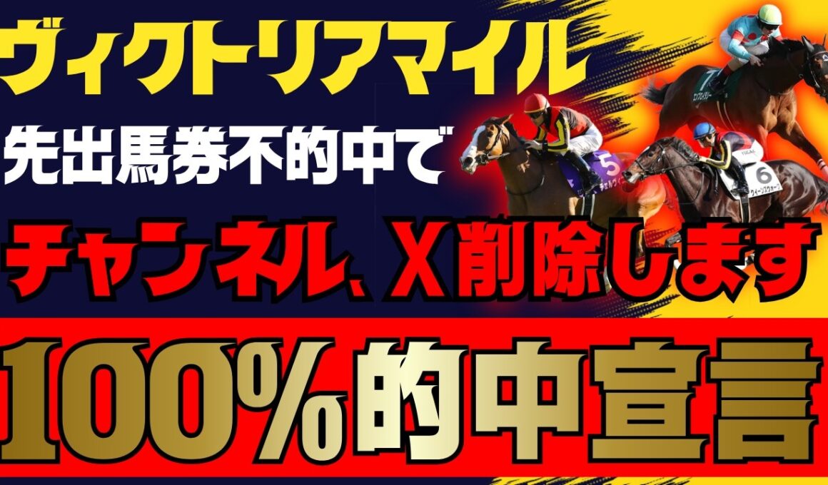 【ヴィクトリアマイル】先出馬券100%的中宣言！