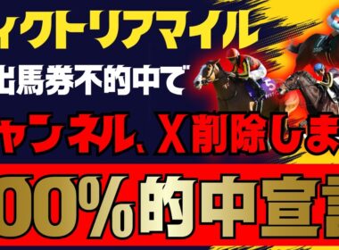 【ヴィクトリアマイル】先出馬券100%的中宣言！