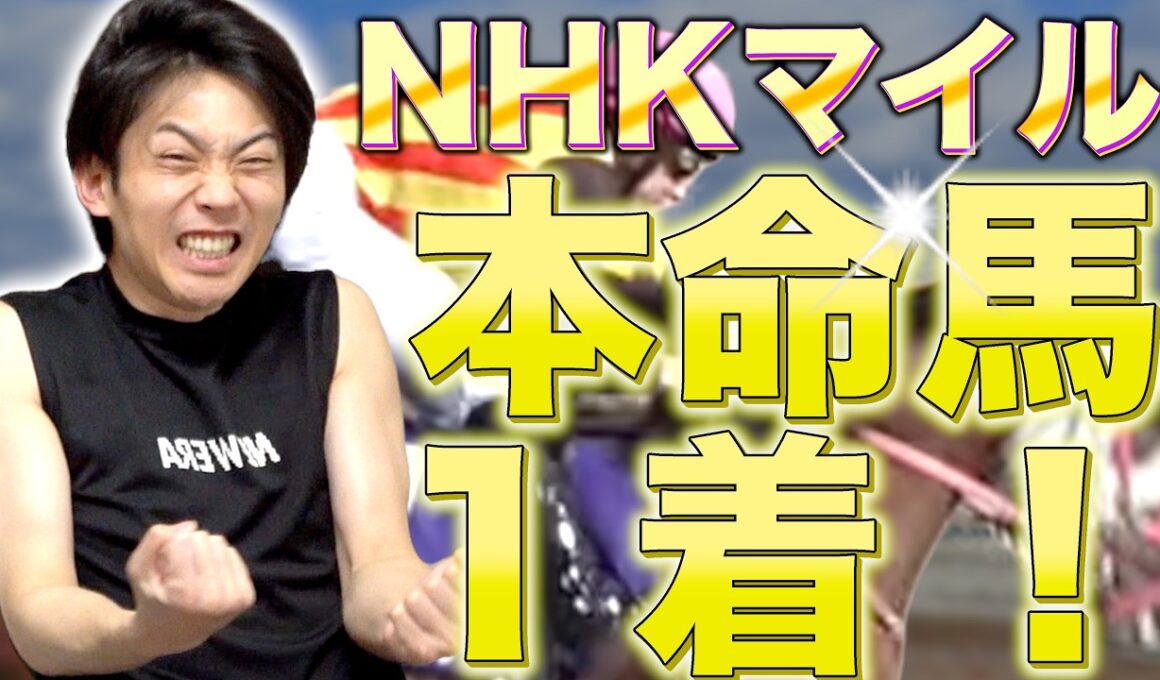 【馬検】荒れガチのレースで1着完璧に当てた結果！【NHKマイルカップ】