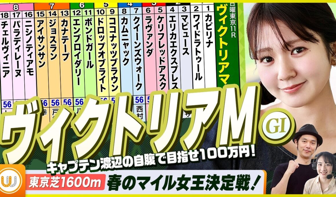 【ヴィクトリアマイル】春のマイル女王決定戦をガチ予想！『キャプテン渡辺の自腹で目指せ100万円！』冨田有紀＆三嶋まりえ