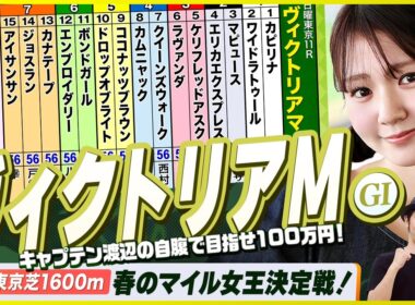 【ヴィクトリアマイル】春のマイル女王決定戦をガチ予想！『キャプテン渡辺の自腹で目指せ100万円！』冨田有紀＆三嶋まりえ