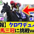 【次走報】クロワデュノール、宝塚記念へ！北村友一継続で春古馬三冠なるか…【競馬】