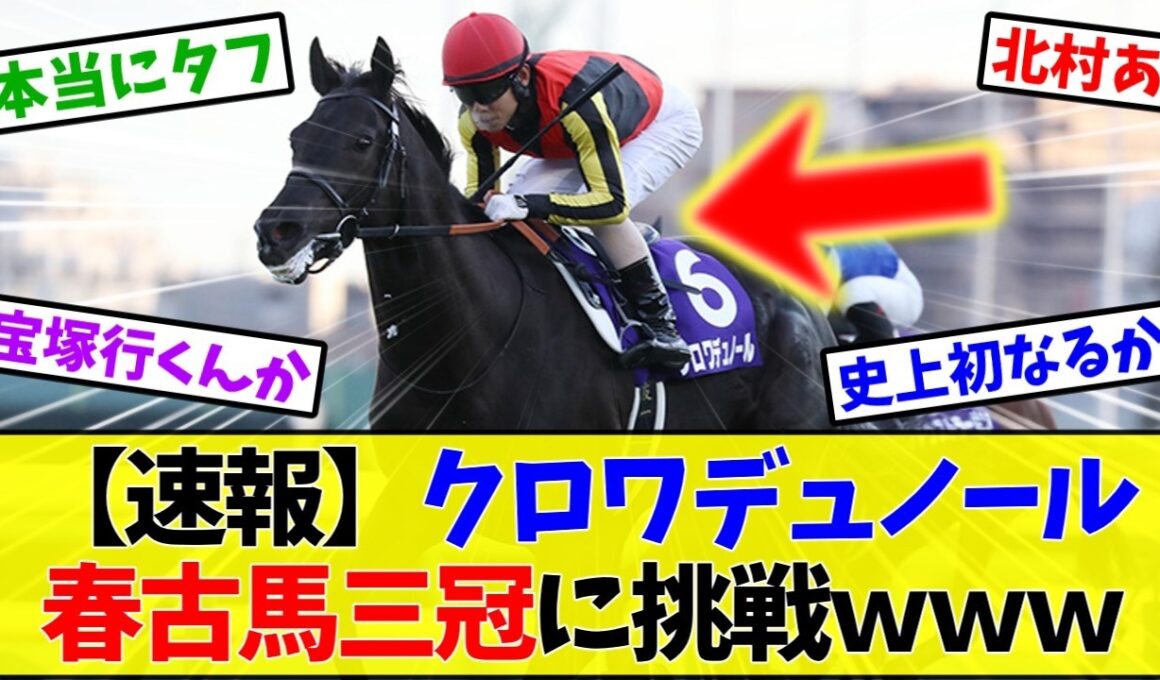 【次走報】クロワデュノール、宝塚記念へ！北村友一継続で春古馬三冠なるか…【競馬】