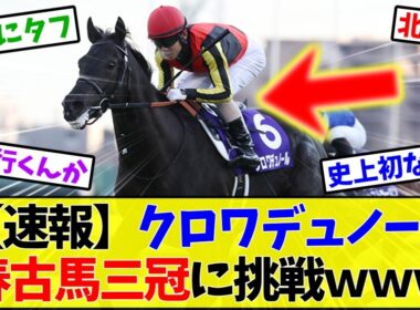 【次走報】クロワデュノール、宝塚記念へ！北村友一継続で春古馬三冠なるか…【競馬】