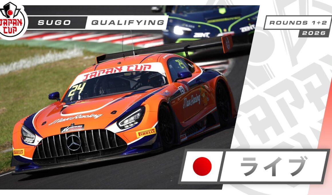 🇯🇵 ライブ | 予選 | SUGO | Japan Cup