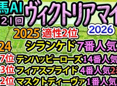 競馬AI【ヴィクトリアマイル2026】完全オリジナルデータ・ラップ解析とAI分析模倣シート【ヨルゲンセンの競馬】
