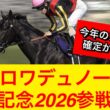 【速報】クロワデュノールが宝塚記念2026出走表明！春古馬三冠なるか！？【競馬の反応集】
