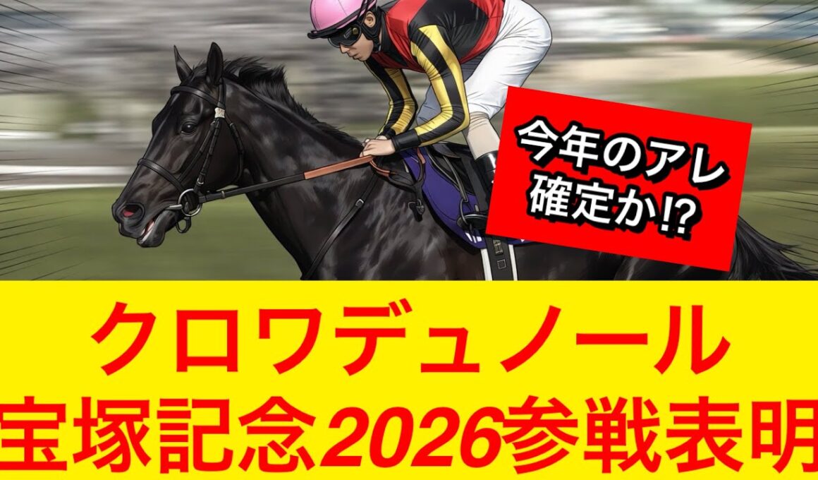 【速報】クロワデュノールが宝塚記念2026出走表明！春古馬三冠なるか！？【競馬の反応集】