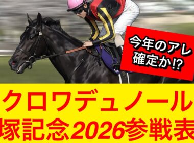 【速報】クロワデュノールが宝塚記念2026出走表明！春古馬三冠なるか！？【競馬の反応集】
