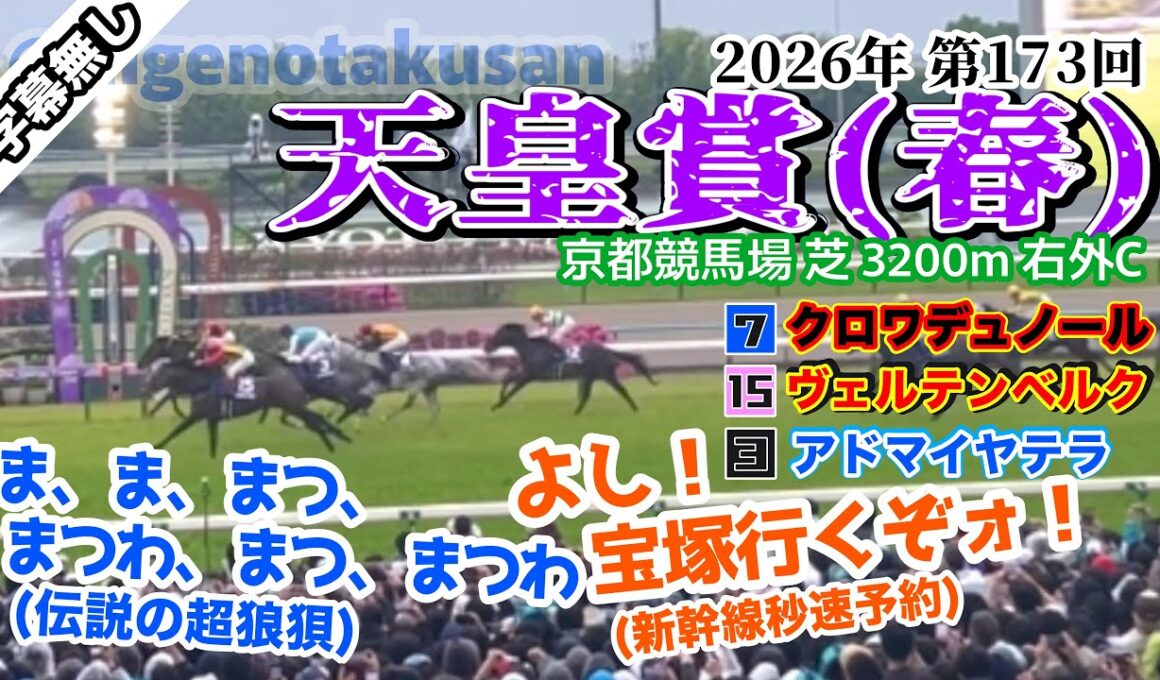 【2cmの明暗】第173回 天皇賞(春)2026現地 枠入り〜写真〜確定まで【写真判定7分30秒】