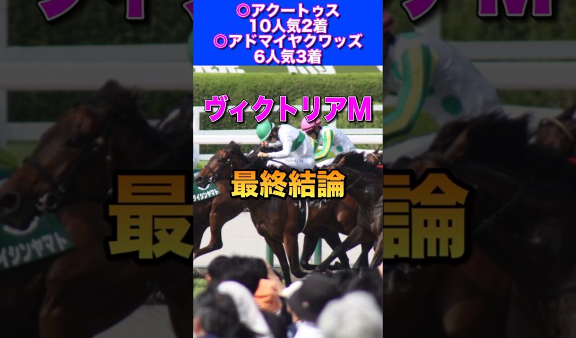 【ヴィクトリアマイル2026最終結論】NHKマイル◎アドマイヤクワッズ6人気3着🔥