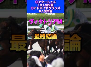 【ヴィクトリアマイル2026最終結論】NHKマイル◎アドマイヤクワッズ6人気3着🔥
