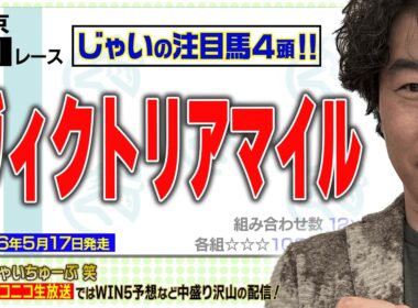 【競馬】ヴィクトリアマイルでのじゃいの予想【勝ち馬予想】