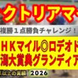 ヴィクトリアマイル2026競馬予想🔥9連続G1的中男の本命馬は！？