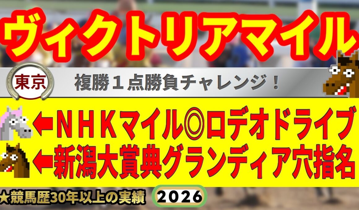 ヴィクトリアマイル2026競馬予想🔥9連続G1的中男の本命馬は！？