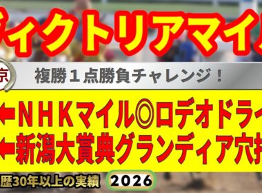 ヴィクトリアマイル2026競馬予想🔥9連続G1的中男の本命馬は！？
