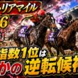 【ヴィクトリアマイル2026】2強崩しの逆転候補!!ペケ指数1位の激走馬発表