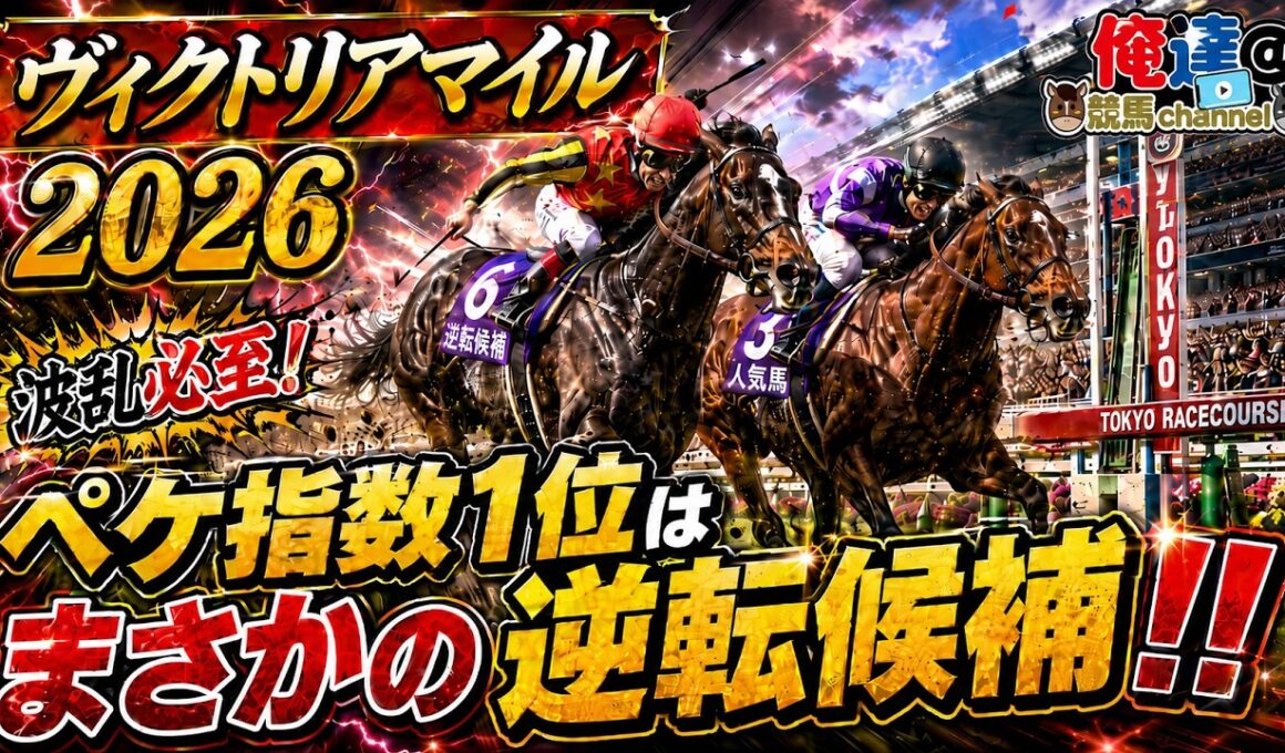 【ヴィクトリアマイル2026】2強崩しの逆転候補!!ペケ指数1位の激走馬発表