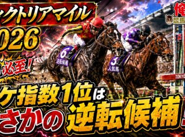 【ヴィクトリアマイル2026】2強崩しの逆転候補!!ペケ指数1位の激走馬発表