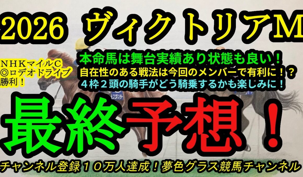 【最終予想】2026ヴィクトリアマイル！本命馬は舞台実績あり！戦法に自在性があって今回のメンバーでは有利に？カムニャック、クイーンズウォークの動きもポイントに！