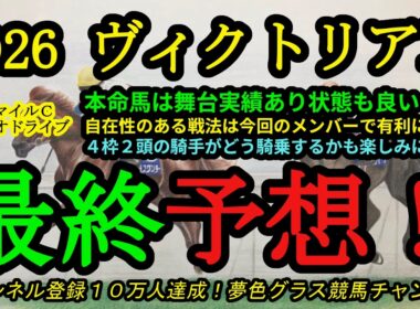 【最終予想】2026ヴィクトリアマイル！本命馬は舞台実績あり！戦法に自在性があって今回のメンバーでは有利に？カムニャック、クイーンズウォークの動きもポイントに！
