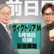 【ZBAT!ヴィクトリアマイル予想ライブ】16日17時30分スタート！競馬エイト・片桐TM＆サンスポ・板津記者が出演！
