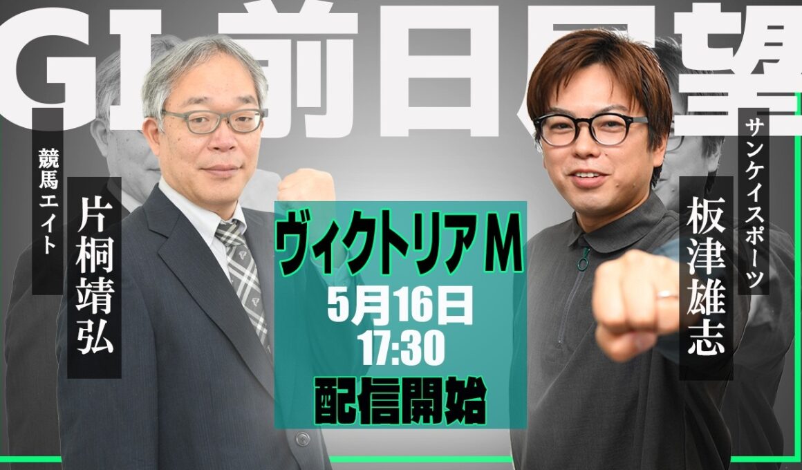 【ZBAT!ヴィクトリアマイル予想ライブ】16日17時30分スタート！競馬エイト・片桐TM＆サンスポ・板津記者が出演！