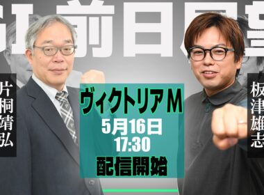 【ZBAT!ヴィクトリアマイル予想ライブ】16日17時30分スタート！競馬エイト・片桐TM＆サンスポ・板津記者が出演！