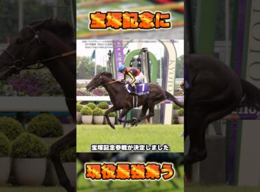 【宝塚記念2026】ミュージアムマイルとクロワデュノールが参戦決定！ #shorts #競馬 #競馬予想 #中央競馬予想 #馬 #宝塚記念 #ミュージアムマイル #クロワデュノール
