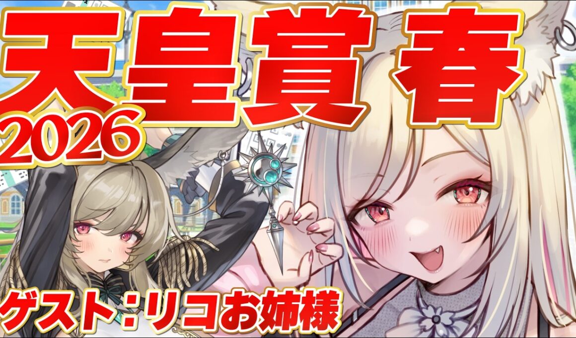 【#競馬】2026年GⅠ✨天皇賞 春を全力で楽しむ！【 同時視聴 】#重賞  #Vtuber