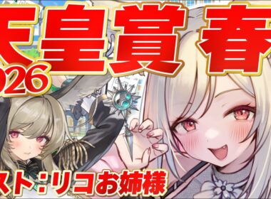 【#競馬】2026年GⅠ✨天皇賞 春を全力で楽しむ！【 同時視聴 】#重賞  #Vtuber