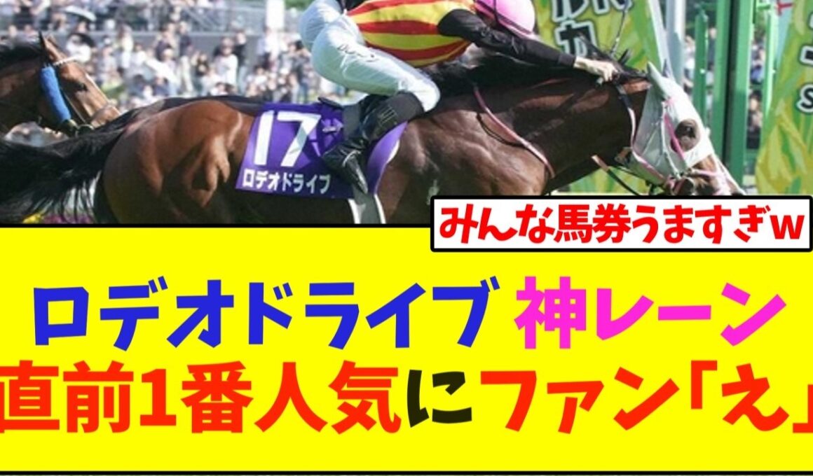 【NHKマイルカップ】ロデオドライブ 神レーン直前1番人気にファン｢え｣