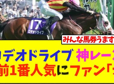 【NHKマイルカップ】ロデオドライブ 神レーン直前1番人気にファン｢え｣