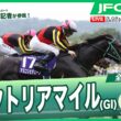 【JFCライブ】ヴィクトリアマイル（GⅠ）全頭解説予想！ほか｜JRA FUN CLUB