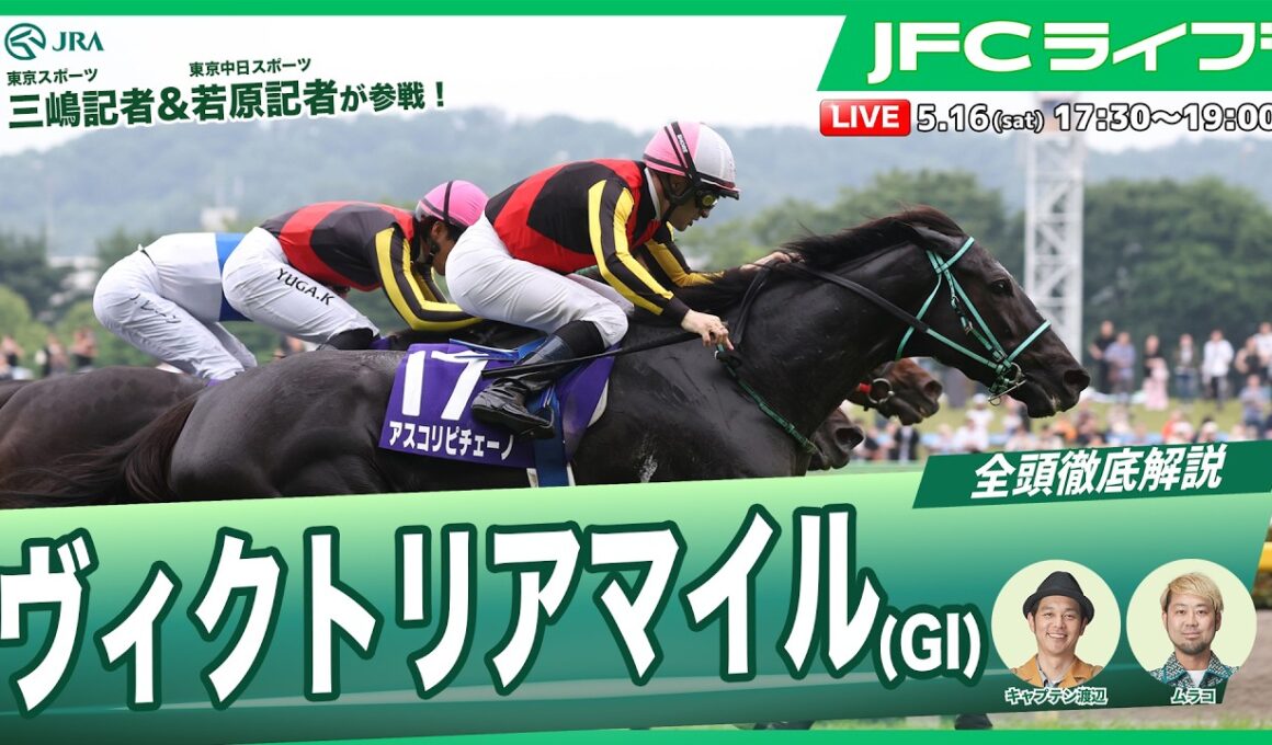 【JFCライブ】ヴィクトリアマイル（GⅠ）全頭解説予想！ほか｜JRA FUN CLUB