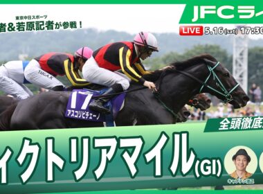 【JFCライブ】ヴィクトリアマイル（GⅠ）全頭解説予想！ほか｜JRA FUN CLUB