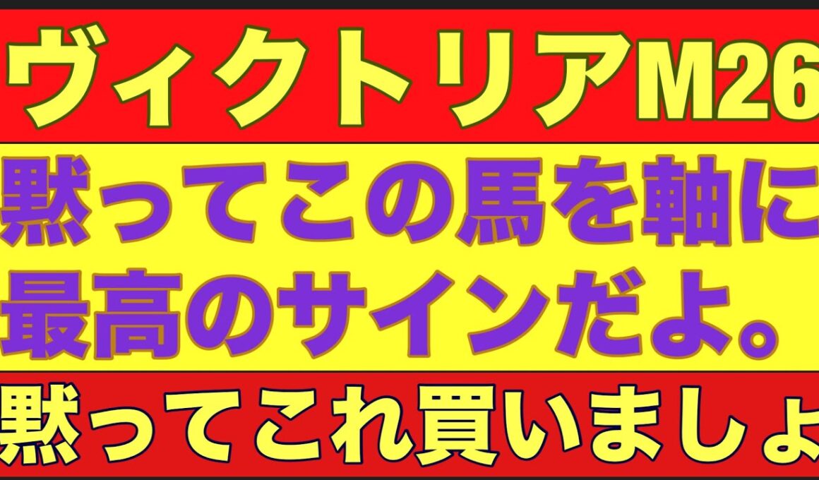 【ヴィクトリアマイル2026】のサイン軸馬予想！牝馬限定重賞は某枠が馬券に絡みやすい？#競馬 #ヴィクトリアマイル