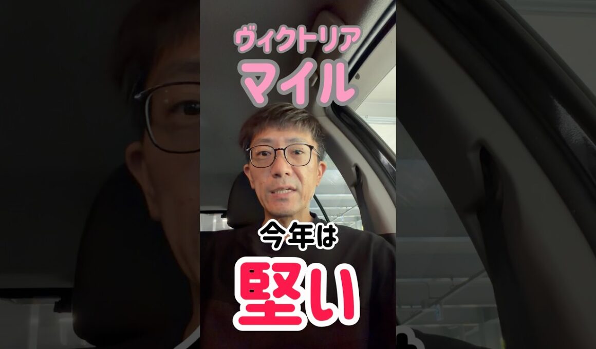 今年は堅い！ヴィクトリアマイル！買いかた言います