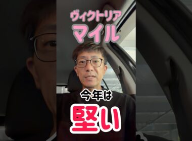 今年は堅い！ヴィクトリアマイル！買いかた言います