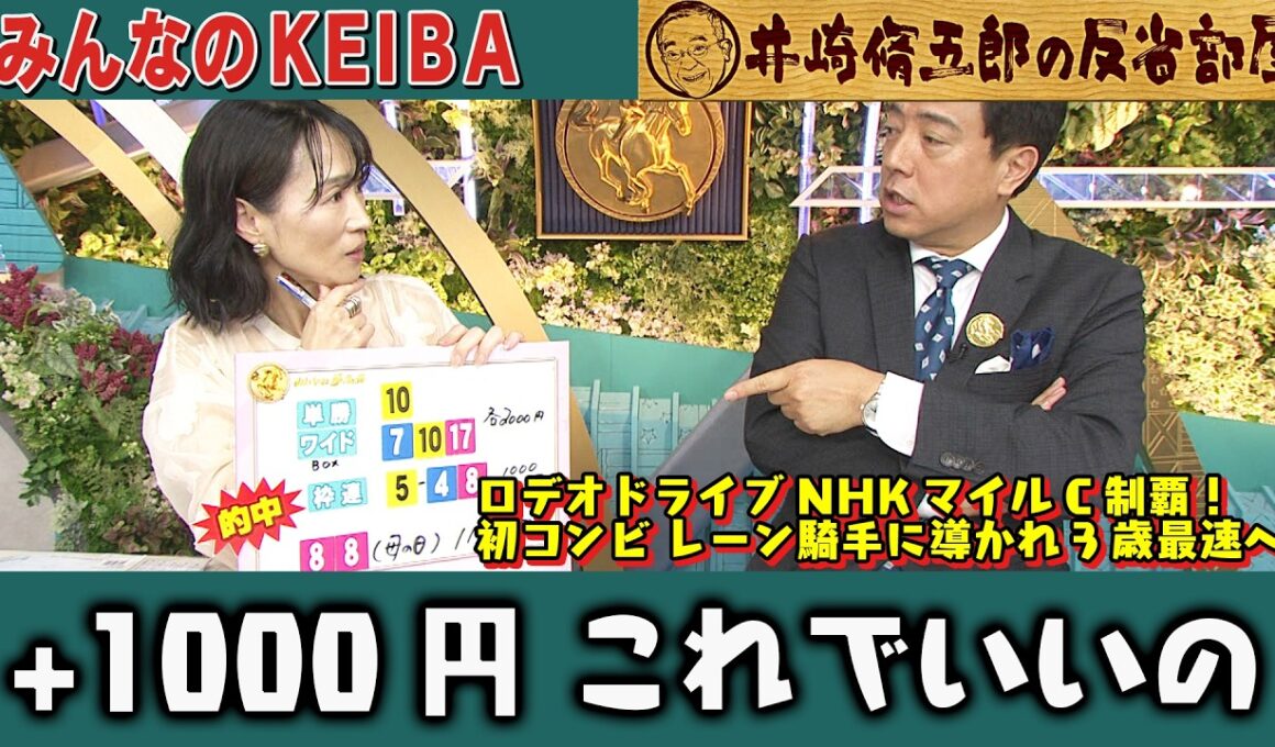 【第435回 井崎脩五郎の反省部屋】ロデオドライブ NHKマイルC制覇！細江純子『これでいいの』88（母の日）＋1000円的中も4頭ボックス見送りに後悔【NHKマイルカップ】