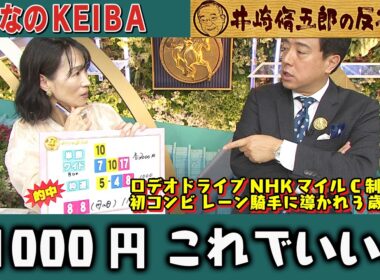 【第435回 井崎脩五郎の反省部屋】ロデオドライブ NHKマイルC制覇！細江純子『これでいいの』88（母の日）＋1000円的中も4頭ボックス見送りに後悔【NHKマイルカップ】